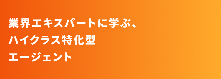 業界エキスパートに学ぶ、ハイクラス特化型エージェント