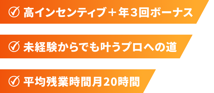 高インセンティブ＋年３回ボーナス未経験からでも叶うプロへの道平均残業時間月20時間