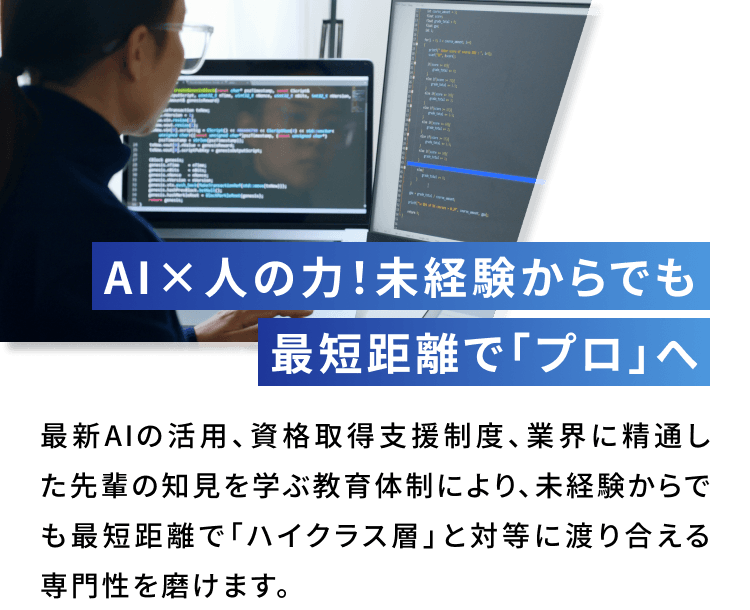 AI×人の力！未経験からでも最短距離で「プロ」へ