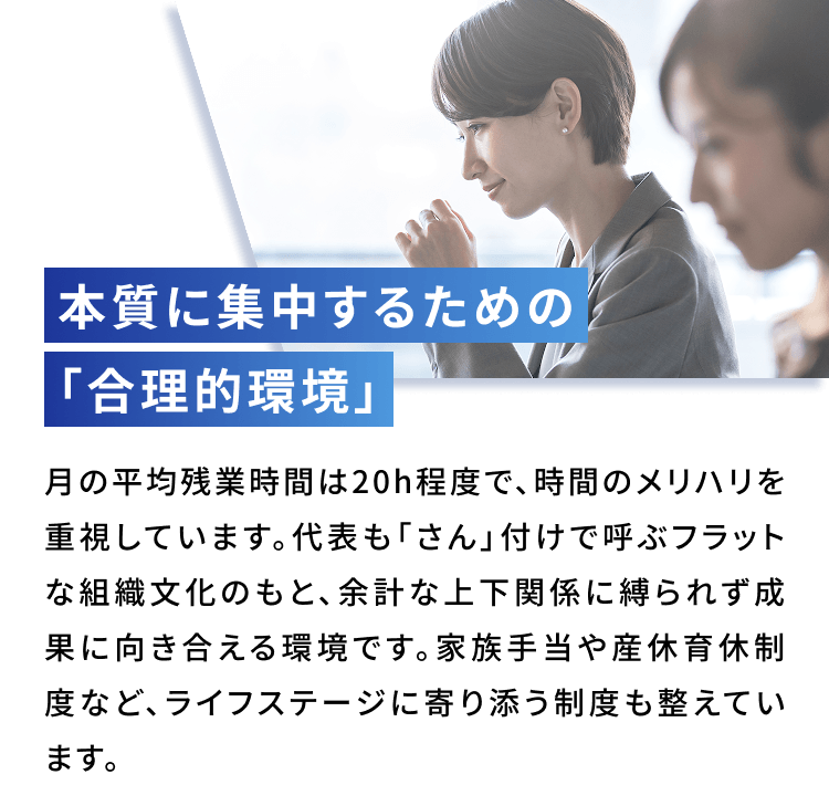本質に集中するための「合理的環境」