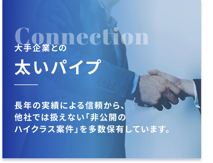 Connection大手企業との太いパイプ