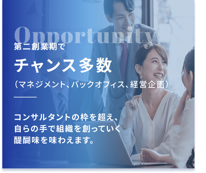 Opportunity第二創業期でチャンス多数